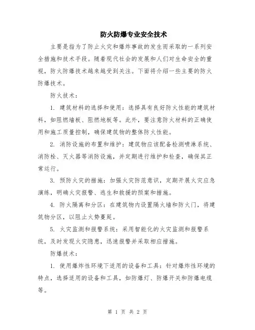 防火防爆专业安全技术