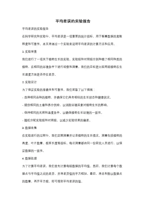 平均差误的实验报告