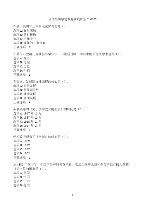 【奥鹏】[东北师范大学]《当代外国学前教育》在线作业2-0002‖满分参考