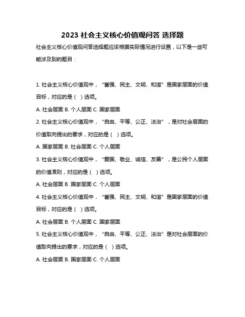 2023社会主义核心价值观问答 选择题