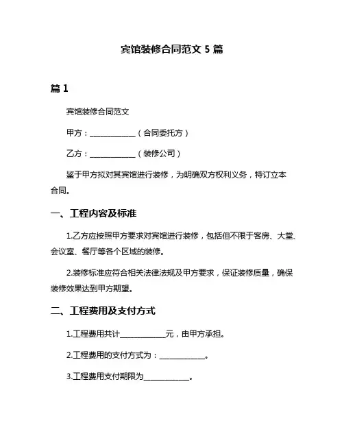 宾馆装修合同范文5篇