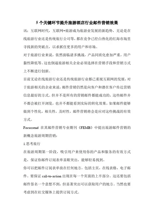 5个关键环节提升旅游酒店行业邮件营销效果