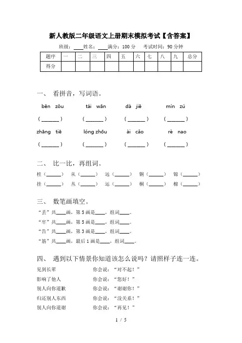 新人教版二年级语文上册期末模拟考试【含答案】