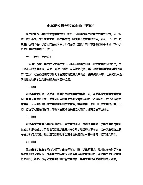 小学语文课堂教学中的“五读”