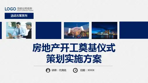 大型建设项目开工奠基仪式策划方案课程PPT课件