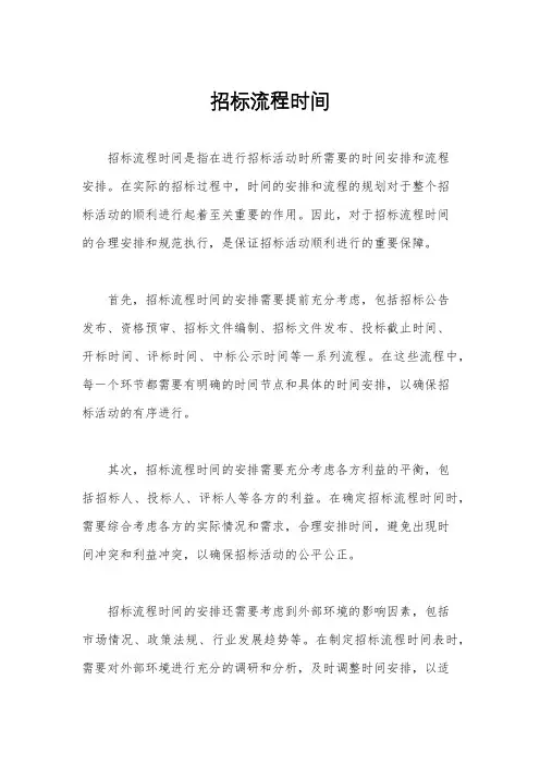 招标流程时间