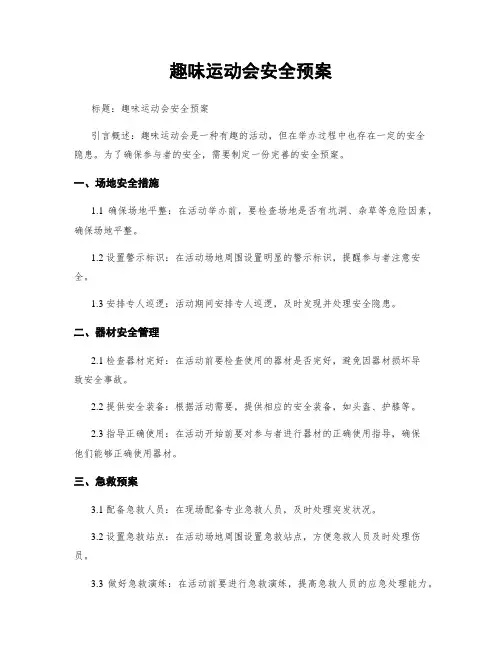 趣味运动会安全预案
