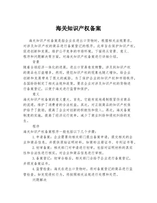 海关知识产权备案