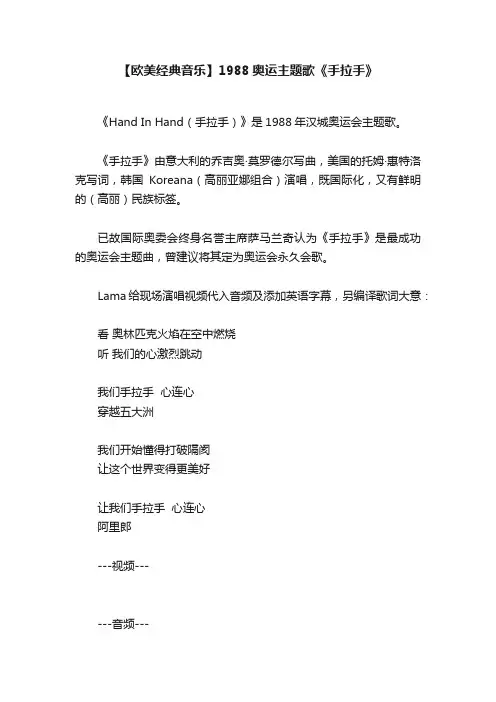 【欧美经典音乐】1988奥运主题歌《手拉手》