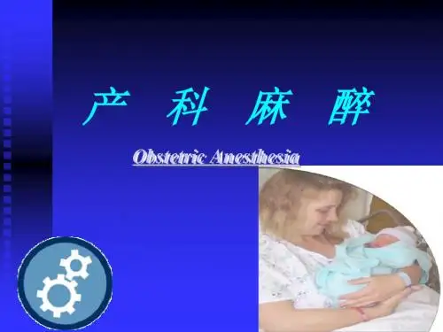 《产科麻醉》PPT课件PPT资料51页