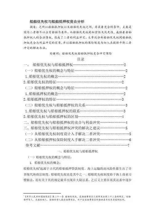 船舶优先权与船舶抵押权竞合分析-毕业论文