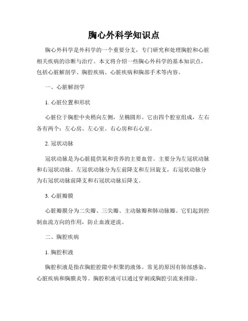 胸心外科学知识点