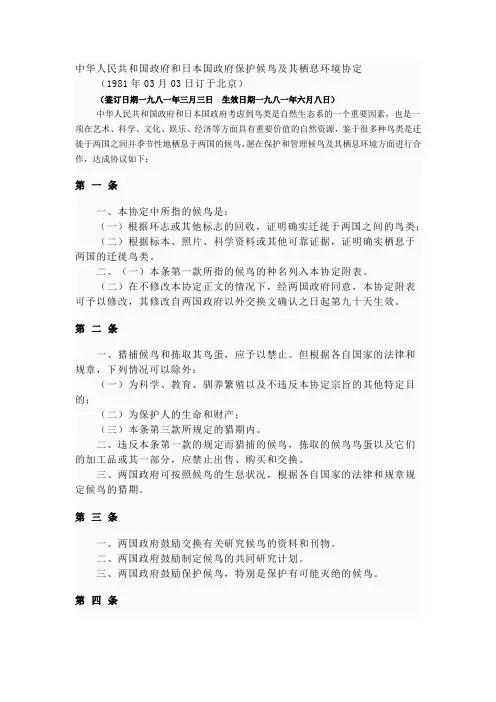 中华人民共和国政府和日本国政府保护候鸟及其栖息环境协定