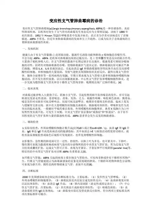 变应性支气管肺曲霉病的诊治