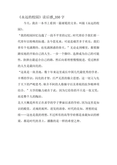 最新精品作文：《永远的校园》读后感_350字作文-最新作文