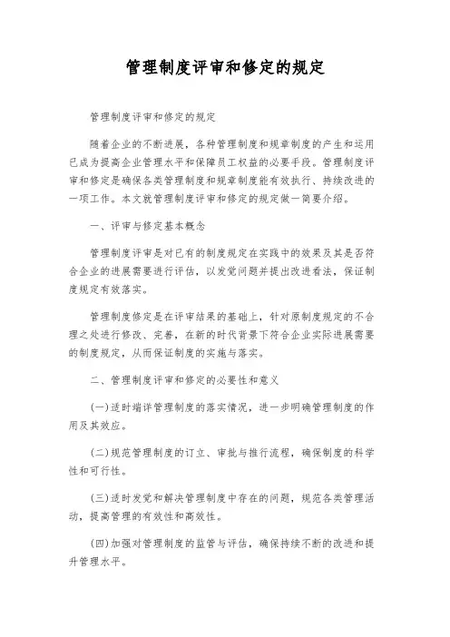 管理制度评审和修定的规定