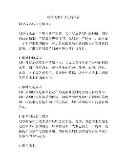 烟草成本估计分析报告