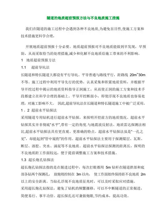 隧道的地质超前预报方法与不良地质施工措施