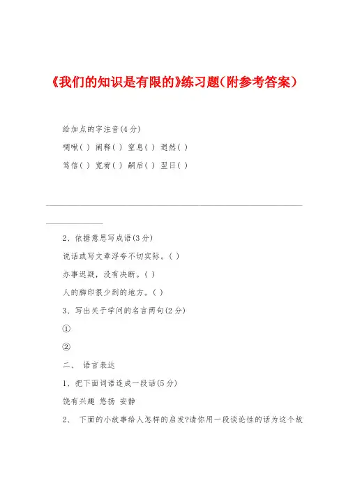 《我们的知识是有限的》练习题(附参考答案)