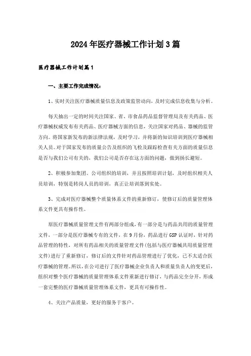 2024年医疗器械工作计划3篇