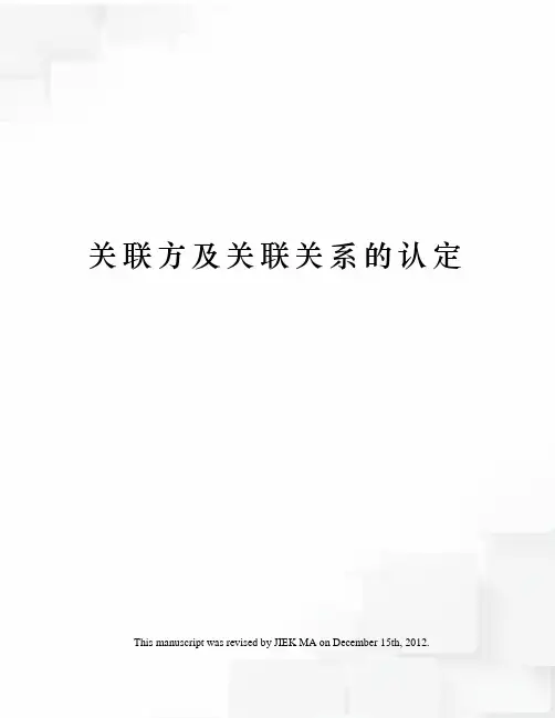 关联方及关联关系的认定