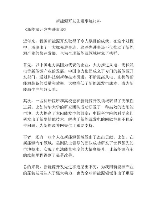 新能源开发先进事迹材料