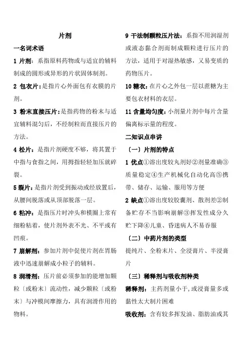 药品生产技术《知识点总结~片剂》
