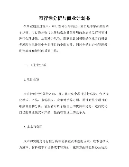 可行性分析与商业计划书