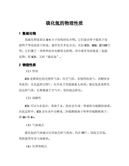 硫化氢的物理性质