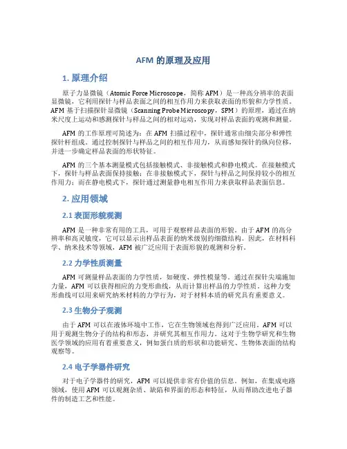 afm的原理及应用