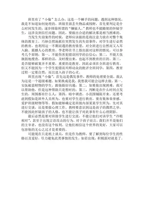 班主任工作反思 班里有了“小偷”怎么办