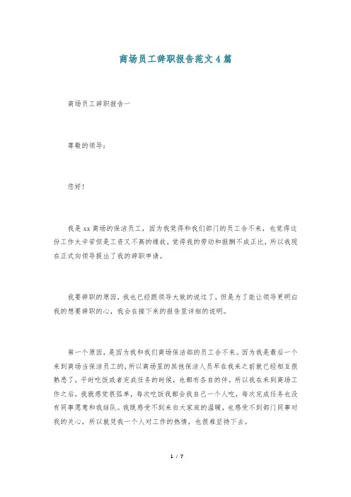 商场员工辞职报告范文4篇
