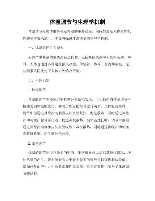 体温调节与生理学机制
