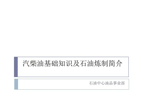 汽柴油基础知识及石油炼制简介0520PPT课件