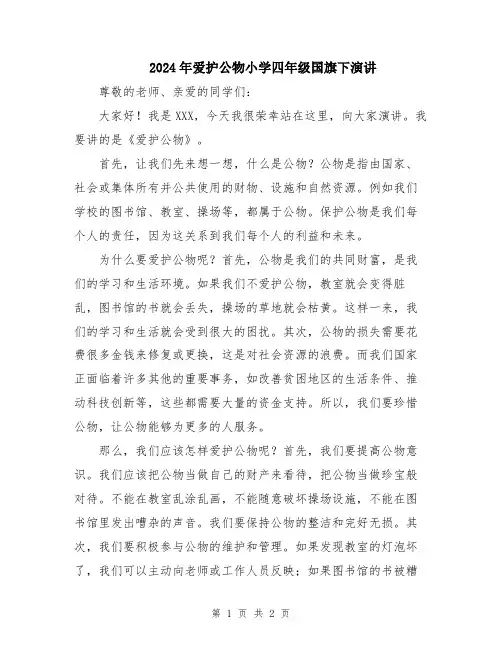 2024年爱护公物小学四年级国旗下演讲