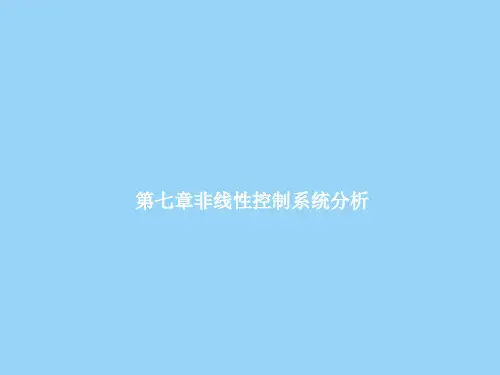 非线性控制系统分析