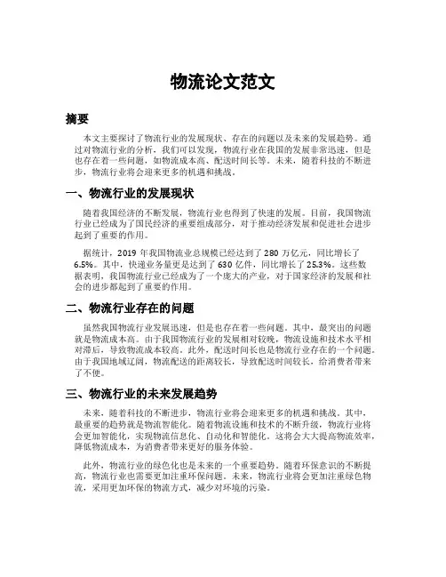 物流论文范文