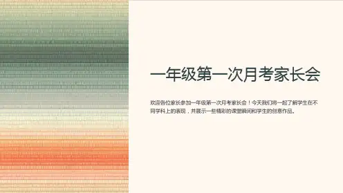 一年级第一次月考家长会
