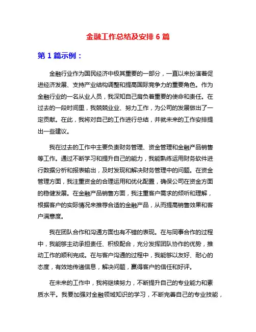 金融工作总结及安排6篇