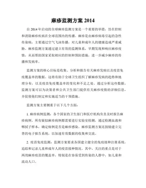 麻疹监测方案2014