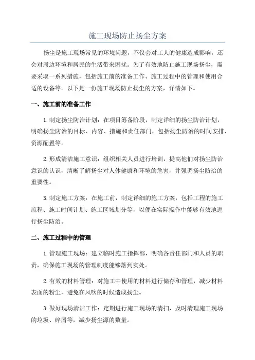 施工现场防止扬尘方案