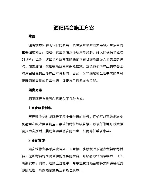 酒吧隔音施工方案