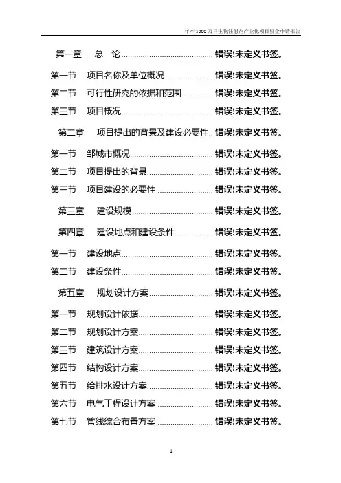 年产5000万只生物注射剂产业化项目资金申请报告