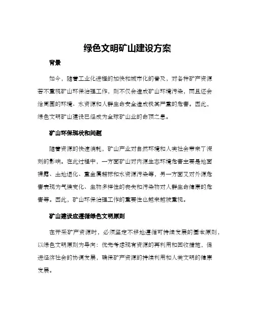 绿色文明矿山建设方案