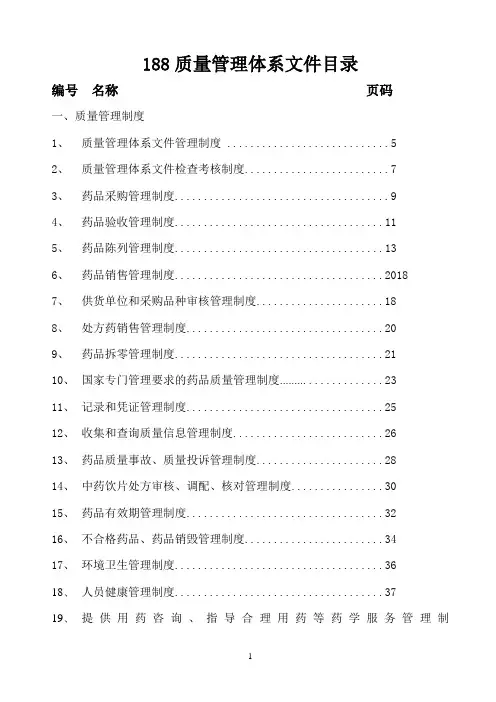 单体药店GSP零售药店质量管理体系文件