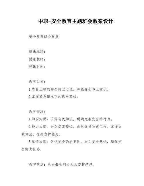 中职-安全教育主题班会教案设计