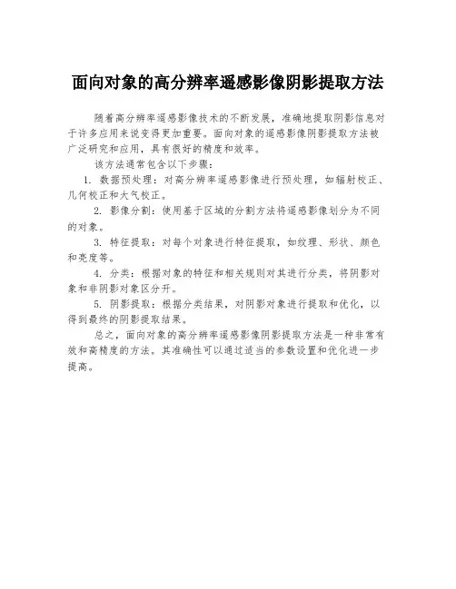 面向对象的高分辨率遥感影像阴影提取方法