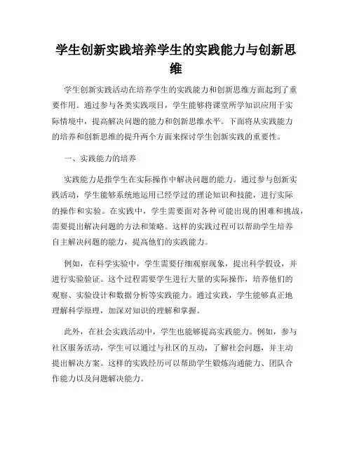 学生创新实践培养学生的实践能力与创新思维