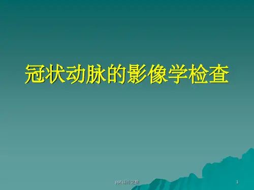 冠状动脉的影像学检查ppt课件
