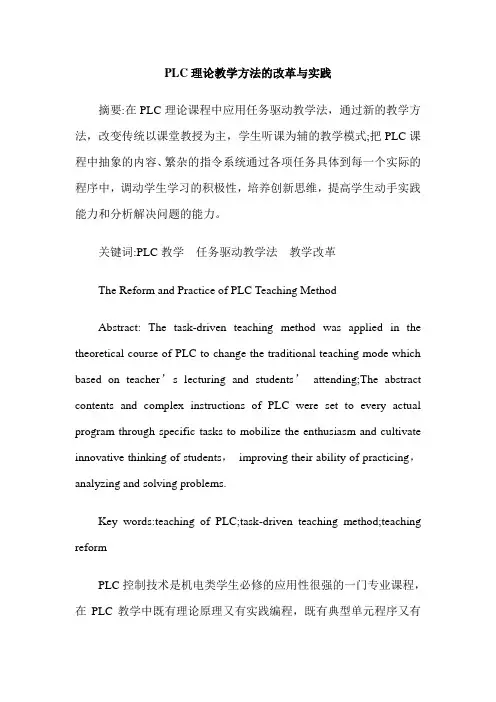 PLC理论教学方法的改革与实践
